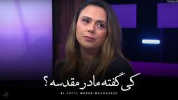 مادر مقدس است؟؟