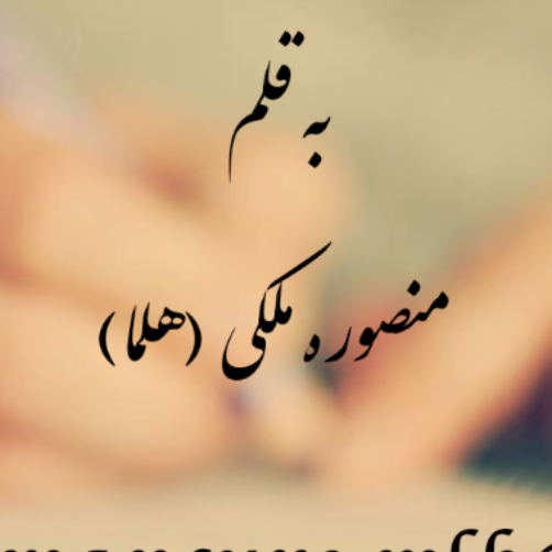 منصوره ملکی