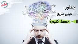 چطور خیلی سریع حفظ کنیم؟ تکنیک های حافظه بهارمن