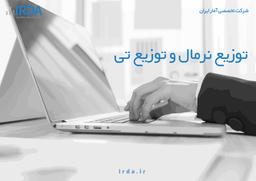 توزیع نرمال و توزیع تی (توزیع t)
