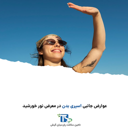 عوارض جانبی استفاده از اسپری بدن در برابر نور