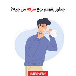 چطور بفهمم نوع سرفه من چیه؟