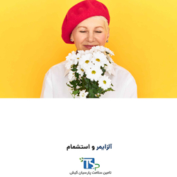 آلزایمر و تاثیر بو برحافظه