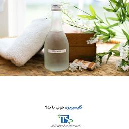 گلیسیرین، خوب یا بد؟