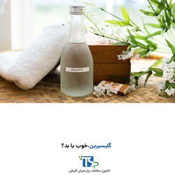 گلیسیرین، خوب یا بد؟