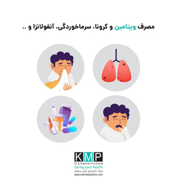 مصرف ویتامین و کرونا. سرماخوردگی. آنفولانزا و ...