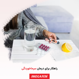 راهکارهایی برای درمان سرماخوردگی