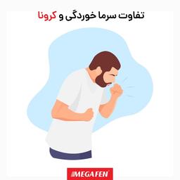 تفاوت سرما خوردگی و کرونا