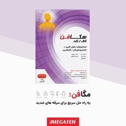 مگافن، یه راحل حل سریع برای سرفه های شدید(caugh and cold)