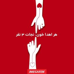 هر اهدا خون٬ نجات ۳ نفر