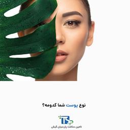 نوع پوست شما کدومه؟