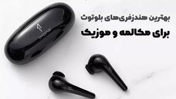 چه هندزفری بلوتوثی بخریم که هم برای مکالمه خوب باشه و هم موزیک؟