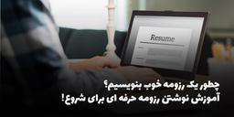 چطور یک رزومه خوب بنویسیم؟