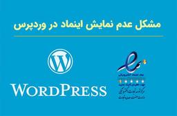 رفع مشکل لود نشدن نماد اعتماد در سایت