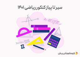 همه چیز درباره کنکور ریاضی