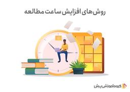 روش مطالعه به صورت طولانی بدون خستگی و خواب آلودگی