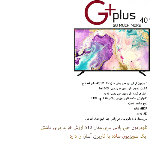 تلویزیون جی پلاس 40 اینچ مدل 512