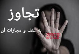 مجازات تجاوز به عنف چیست؟