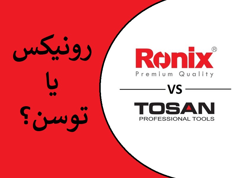رونیکس بهتر است یا توسن؟