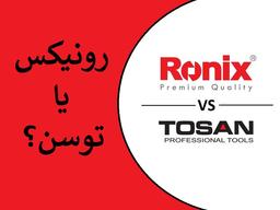 رونیکس بهتر است یا توسن؟