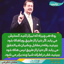 سخنان بیزینسی و انگیزشی- سخنان بیزینسی و انگیزشی- شما چه نگرشی به زندگی دارید و چه اندازه روی سبک و  روش زندگیتون تمرکز دارید.