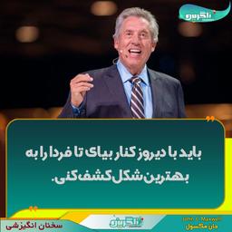 سخنان انگیزشی