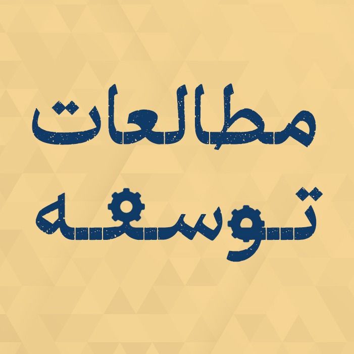 هستۀ مطالعات توسعه
