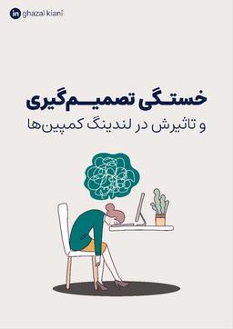 تاثیر خستگی تصمیم‌گیری در کمپین‌های تبلیغاتی