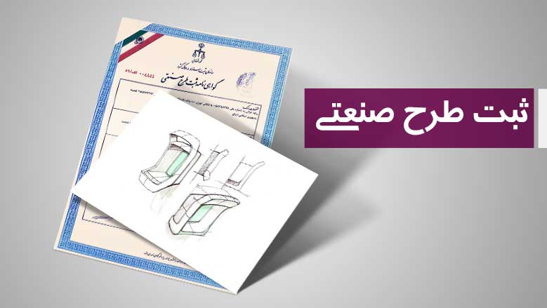 
ثبت طرح صنعتی
ثبت طرح صنعتی و علائم تجاری ، هر گونه ترکیب خطوط یا رنگ ها و هرگونه شکل سه بعدی با خطوط ، رنگ ها و یا بدون آن ، به گونه ای که ترکیب یا شکل یک فرآورده صنعتی یا محصولی از صنایع دستی را تغییر دهد.
بطور قطع چنین اشکالی نباید شبیه اشکال موجود در طبیعت باشد، چه در این صورت ابتکاری نخواهد بود .همچنین ممکن است این اشکال جنبه اختراعی نیز پیدا کنند
1.	در طرح صنعتی هم باید یک نوآوری با ترکیب رنگ و خطوط وجود داشته باشد و هم حتما کاربرد عملی داشته باشد.
به عبارت دیگر اگر طرحمان نوآوری داشته باشد ولی هیچ کاربرد عملی نداشته یا غیرقابل استفاده باشد نمی توان آن را به صورت طرح صنعتی ثبت کرد.
۲٫تکته دوم این است که طرح صنعتیمان حتما باید نوآوری ظاهری داشته باشد،
اگر نوآوری ما فقط در کارکرد فنی یک دستگاه باشد آن را نمی توان به ثبت رساند.
در یک مثال ساده اگر خودکاری طراحی کنیم که نوشتن را سریع تر می کند ولی در ظاهر با باقی خودکارها هیچ تفاوتی نداشته باشد نمی توانیم آن را به ثبت برسانیم.
تمام این گفته هت به این معنی است  که قانون در طرح صنعتی فقط به جنبه های ظاهری و زیبایی شناختی توجه داشته است.
درست است هر شرکتی هم که برای همسازی با بازار،
سود بیشتر در قبال هزینه های کمتر و راحت شدن حمل و نقل به دنبال تغییرات محصولات یا حتی تولید محصول جدید بوده هم به فکر بحث زیبایی شناختی محصول است،
و هم دنبال کارایی بیشتربرای آن می گردد ولی در قانون بخش دوم دیده نشده است.
پس از اگر می خواهیم طرحی را ثبت صنعتی کنیم باید به فکر تغییرات ظاهری آن باشیم و نه کارکرد بهتر.
طرحی ابتکاری و خلاقه با تکیه بر ظاهر و فرم یک محصول می باشد و به عبارتی به شکل جدیدی از آنچه قبلا وجود داشته اطلاق می گردد.
در دنیای پر رقابت امروز شما می توانید با بااین کار خود انحصار استفاده از آن را در اختیار بگیرید و اشخاص ثالث نمیتوانند از ایده نوآورانه شما استفاده نمایند.
توجه نمایند در صورتی که به ثبت طرح صنعتی مبادرت نورزند ،امکان دارد که دیر یا زود شاهد کالای مشابهی باشند
که قطعا از اعتبار و شهرت ظاهر محصول می کاهد واین موضوع لطمه ای قطعی به فروش محصول واعتماد اشخاص نسبت به محصول میزند.
بنابراین برای تثبیت در بازار و کسب اعتماد و بهره برداری از سودهای حاصله از اهمیت بالایی برخوردار است.
https://ثبت-شرکتها.com/%d8%ab%d8%a8%d8%aa-%d8%b7%d8%b1%d8%ad-%d8%b5%d9%86%d8%b9%d8%aa%db%8c-%d9%85%d8%b4%d8%a7%d9%88%d8%b1%d9%87-%d8%ab%d8%a8%d8%aa-%d8%b7%d8%b1%d8%ad-%d8%b5%d9%86%d8%b9%d8%aa%db%8c/
