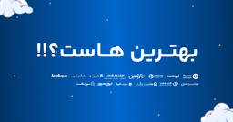 14+ هاست برتر ایران(بهترین هاست در سال 1404)