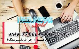 چرا فریلنسرینگ؟