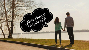 از رابطه عاطفی قبلیم بگم یا نه؟