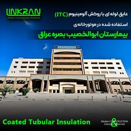 عایق لوله ای با روکش آلومینیوم(ITC)