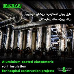 عایق های رولی الاستومری روکش آلومینیومی لینکران