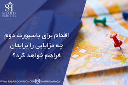 اقدام برای پاسپورت دوم چه مزایایی را برایتان فراهم خواهد کرد؟