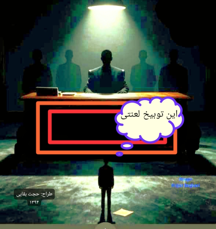 تابلوی: این توبیخ لعنتی۱۳۹۴