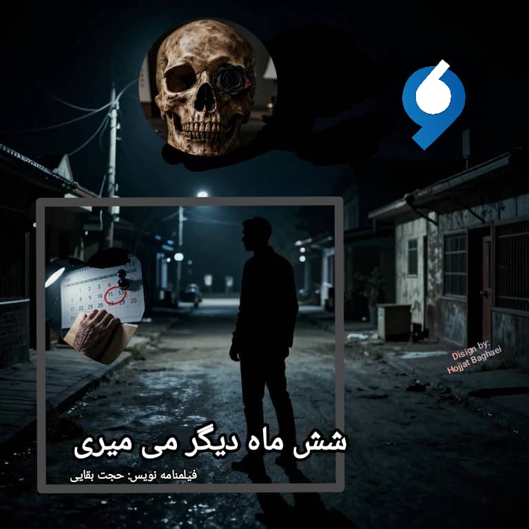 فیلمنامه ۶ ماه دیگر می میری
