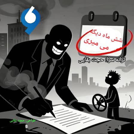 ترانه ۶ ماه دیگه می میری