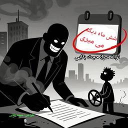 گزارش تحلیلی: «شش ماه دیگر می‌میری»؛ مرثیه‌ای برای آینده شغلی در بوروکراسی رانت