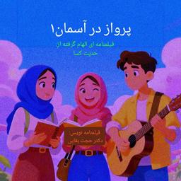 مجموعه فیلمنامه: پرواز در آسمان