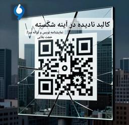 نقد و بررسی ترانه نمایشی: «کالبدِ نادیده در آینه شکسته» + تحلیل سبک موسیقیایی آن