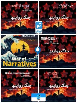 جنگ روایتها ; war of narrative