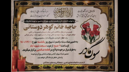 تسلیت درگذشت حاجیه خانم گوهر دوستانی از خانواده معظم شهدای غیور خوزستان