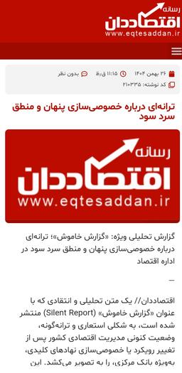 «گزارش خاموش»؛ ترانه‌ای درباره خصوصی‌سازی پنهان و منطق سرد سود در اداره اقتصاد