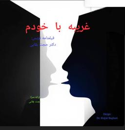 گفتگو درباره فیلمنامه «غریبه با خودم»، جایی که نویسنده دیگر خودش را نمی‌شناسد