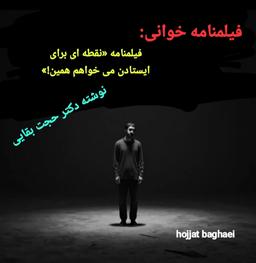 سخنرانی دکتر بقایی در نشست فیلمنامه‌خوانی «نقطه‌ای برای ایستادن می‌خواهم همین!»