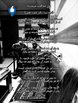 غزلِ «بازگشتِ شرمسار»