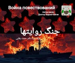 جنگ روایتها؛ از صدای تهران تا دل جهان