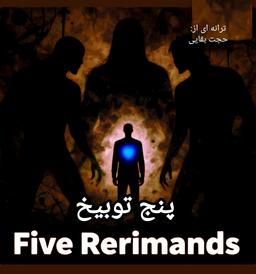 تحلیل شعر به مثابه فراخوان آشتی؛ «پنج توبیخ» به مثابه سند تنش اجتماعی