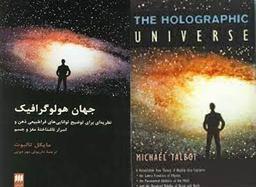 مروری بر کتاب جهان هولوگرافیک نوشته مایکل تالبوت